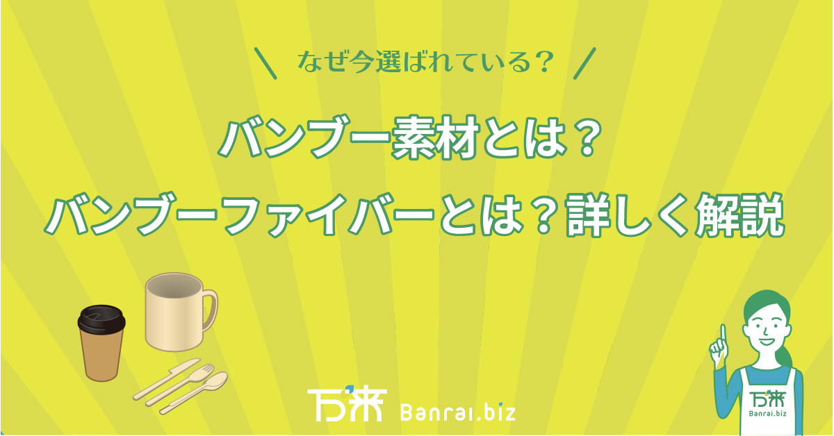 なぜ今選ばれている？バンブー素材とは？バンブーファイバーとは？詳しく解説