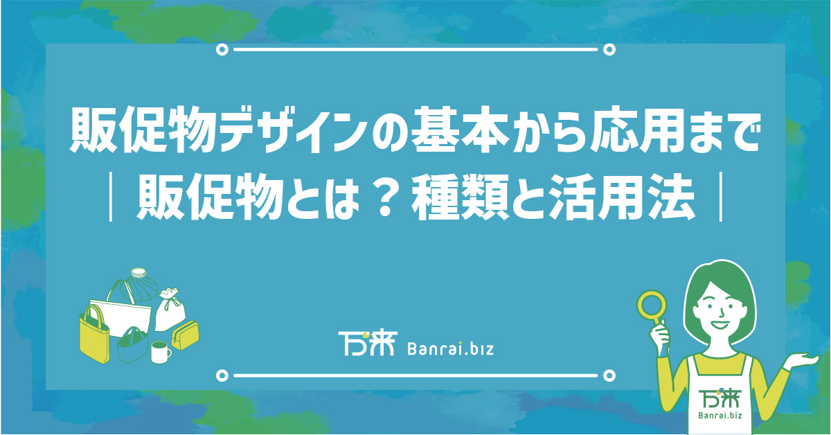 販促物デザインの基本から応用まで｜販促物とは？種類と活用法