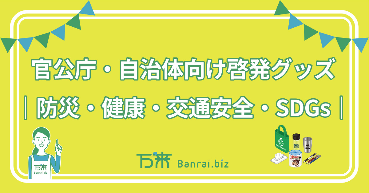 官公庁・自治体向け啓発グッズ｜防災・健康・交通安全・SDGs