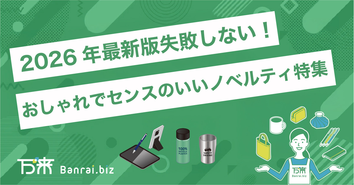 2026年最新版失敗しない！おしゃれでセンスのいいノベルティ特集
