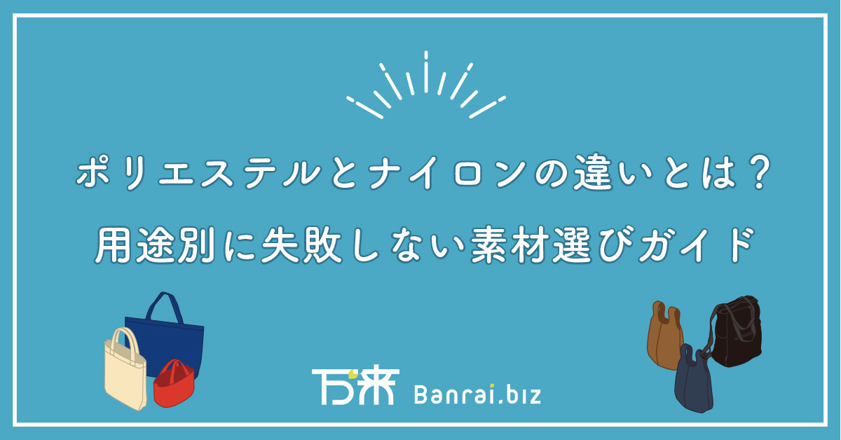 ポリエステルとナイロンの違いとは？用途別に失敗しない素材選びガイド