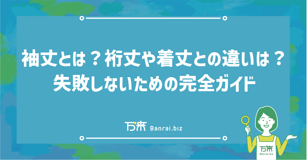 袖丈とは？裄丈や着丈との違いは？失敗しないための完全ガイド