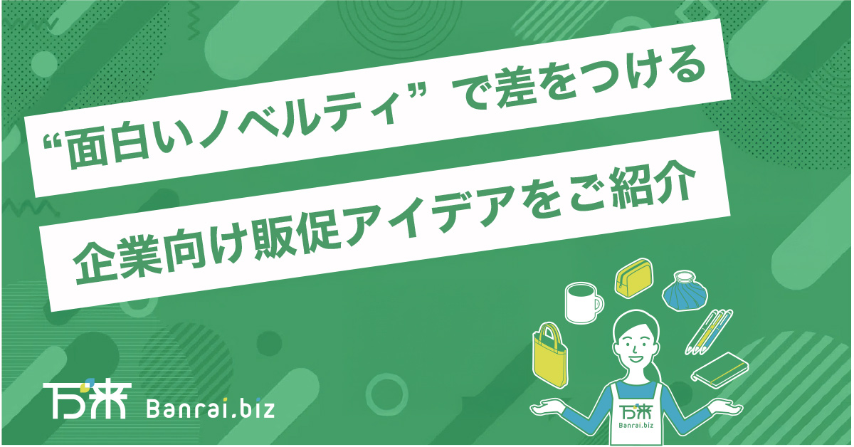 “面白いノベルティ”で差をつける企業向け販促アイデアをご紹介