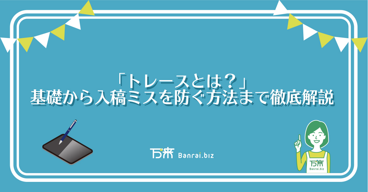 「トレースとは？」基礎から入稿ミスを防ぐ方法まで徹底解説