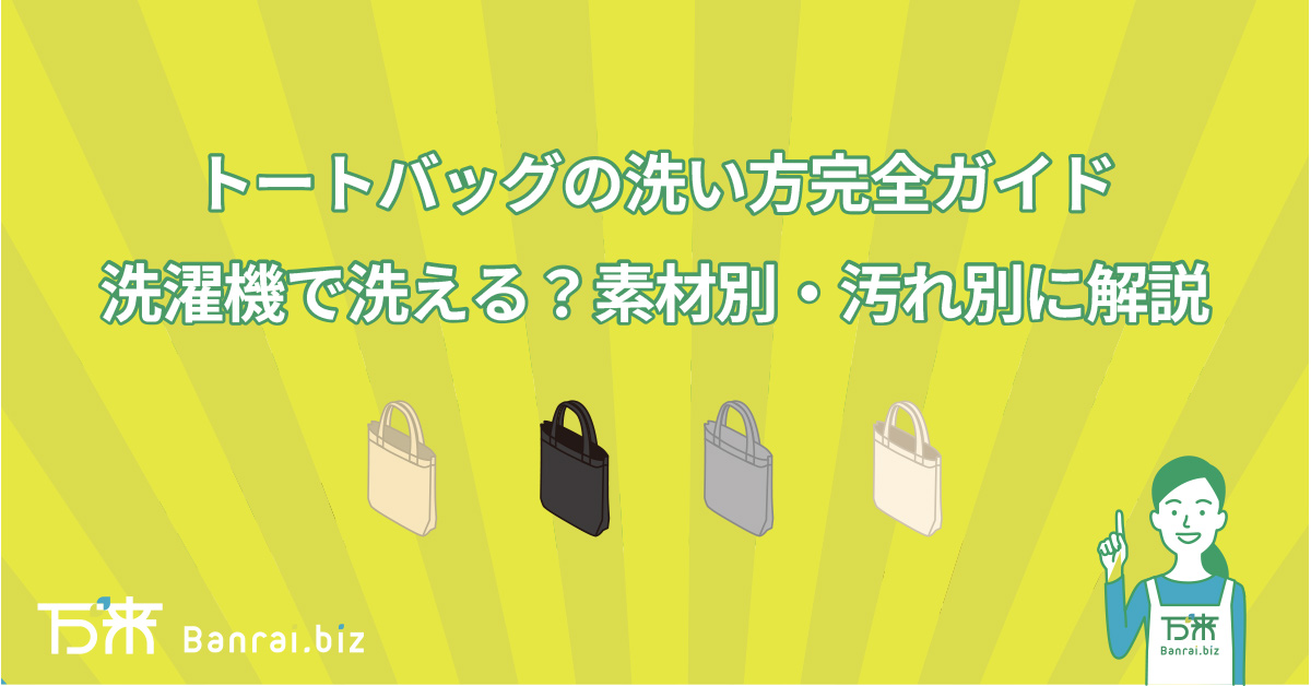 トートバッグの洗い方完全ガイド洗濯機で洗える？素材別・汚れ別に解説