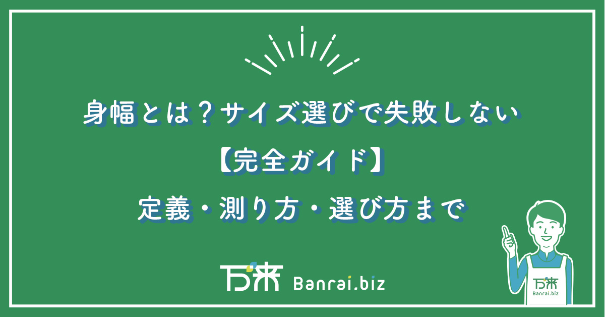 身幅とは？サイズ選びで失敗しない【完全ガイド】定義・測り方・選び方まで