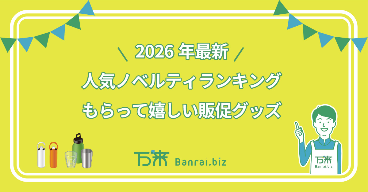 2026年最新人気ノベルティランキング｜もらって嬉しい販促グッズ