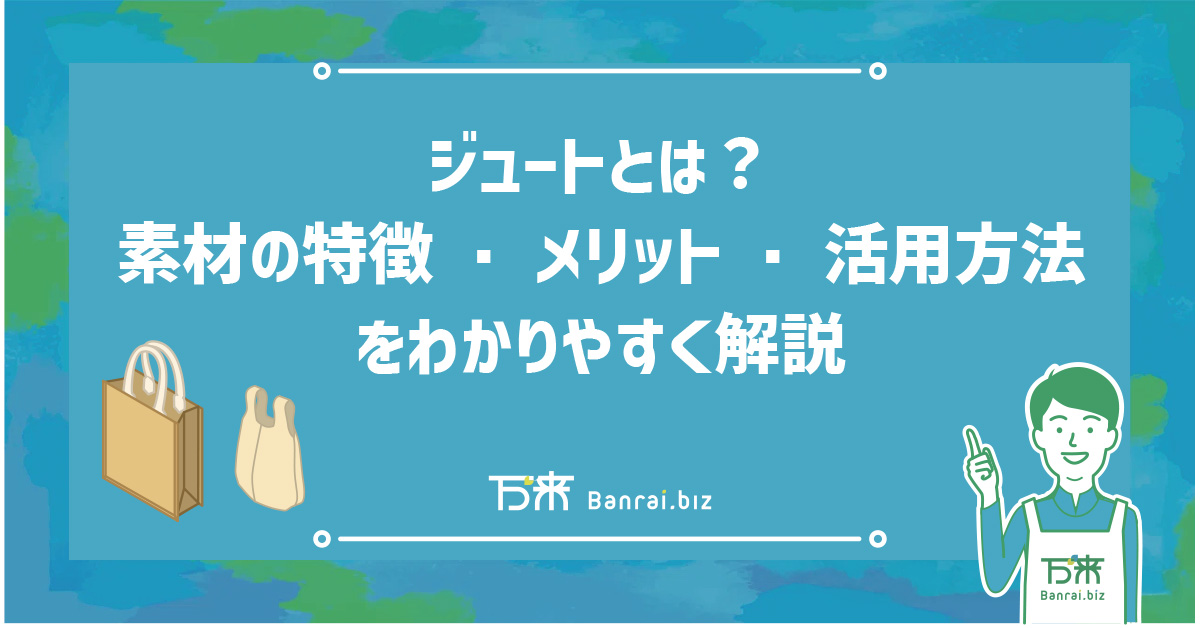 ジュートとは？素材の特徴・メリット・活用方法をわかりやすく解説