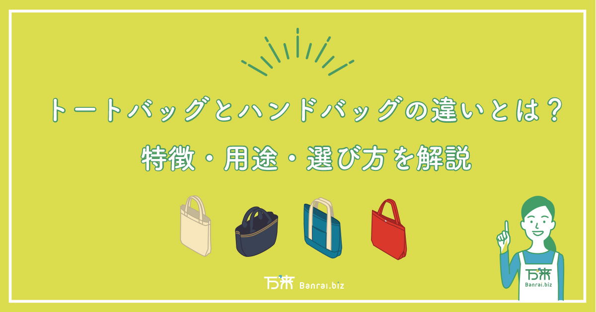 トートバッグとハンドバッグの違いとは？特徴・用途・選び方を解説