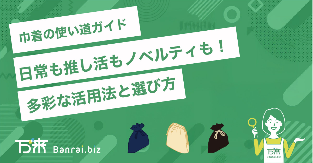 巾着の使い道ガイド：日常も推し活もノベルティも！多彩な活用法と選び方