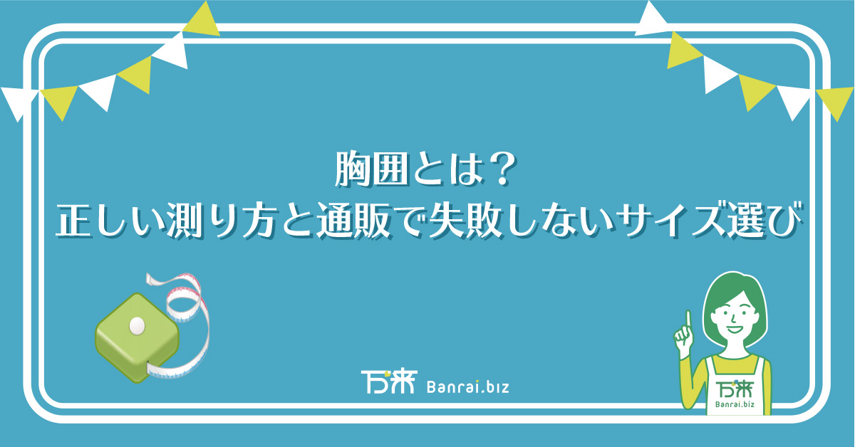 胸囲とは？正しい測り方と通販で失敗しないサイズ選び