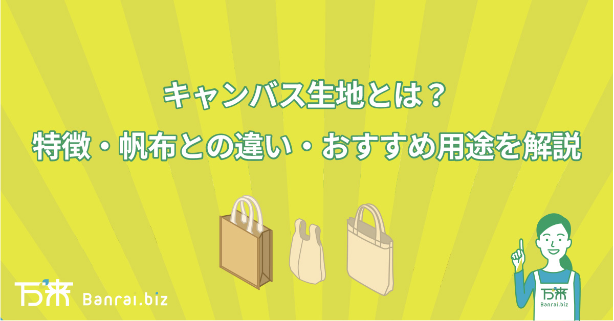 キャンバス生地とは？特徴・帆布との違い・おすすめ用途を解説