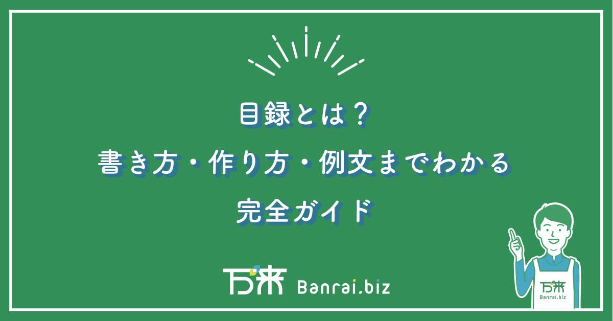 目録とは？書き方・作り方・例文までわかる完全ガイド