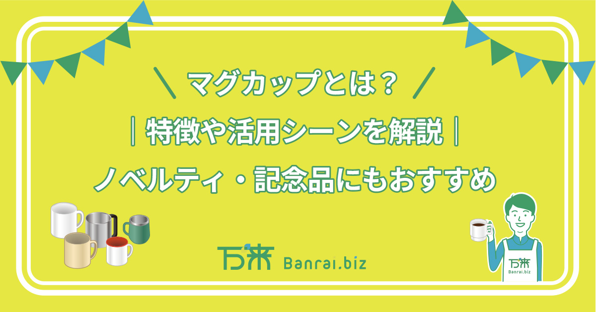 マグカップとは？特徴や活用シーンを解説｜ノベルティ・記念品にもおすすめ