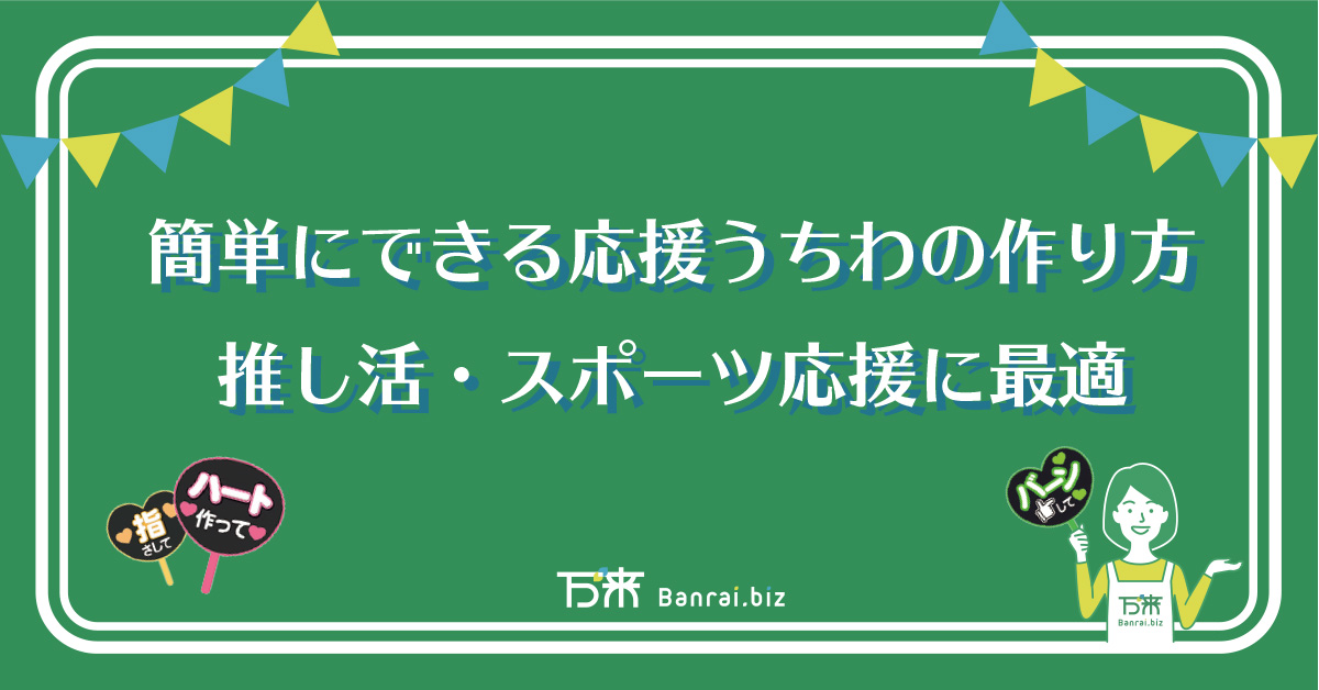 簡単にできる応援うちわの作り方｜推し活・スポーツ応援に最適