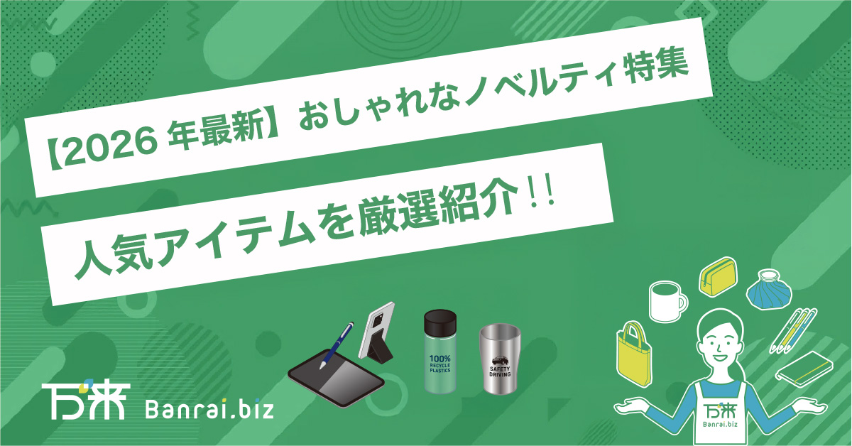 【2026年最新】おしゃれなノベルティ特集｜人気アイテムを厳選紹介