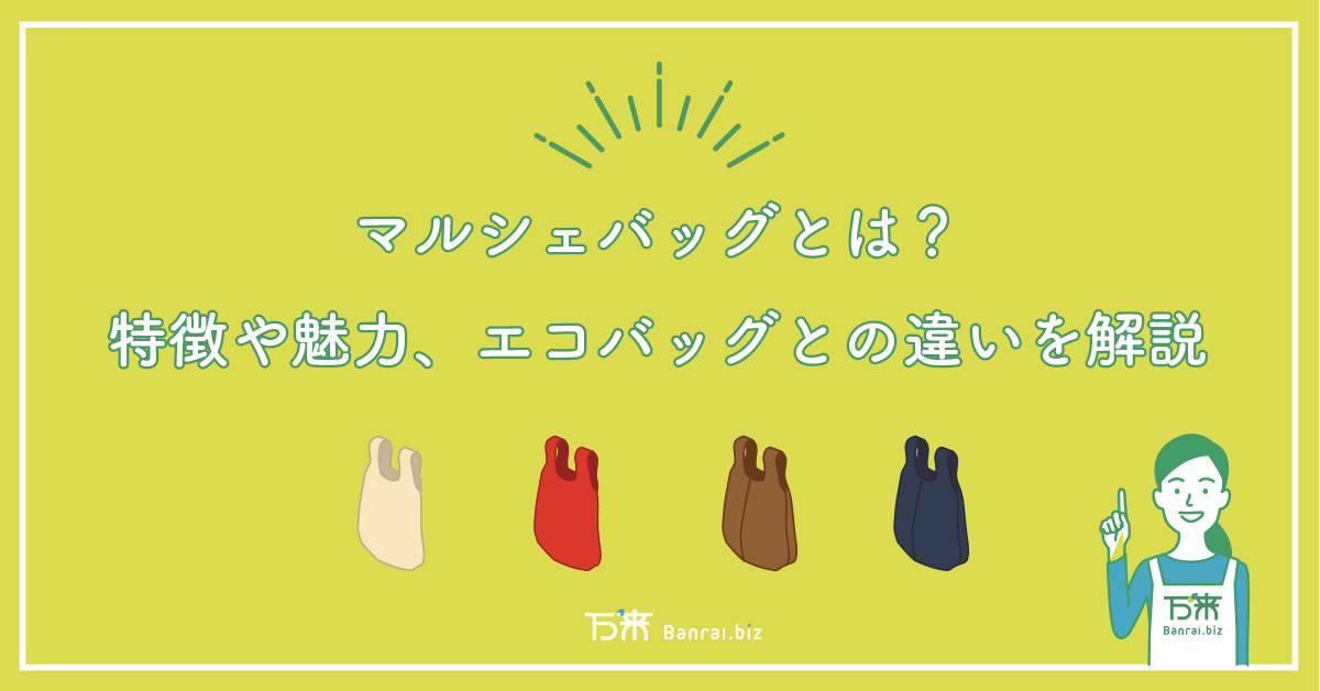 マルシェバッグとは？特徴や魅力、エコバッグとの違いを解説