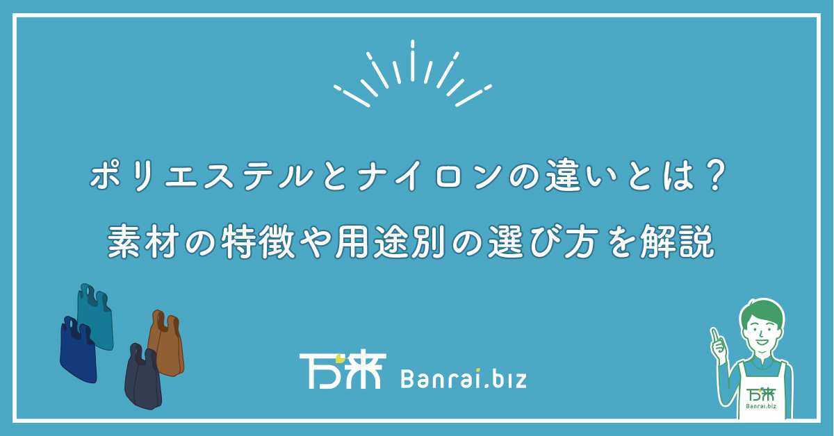 ポリエステルとナイロンの違いとは？素材の特徴や用途別の選び方を解説