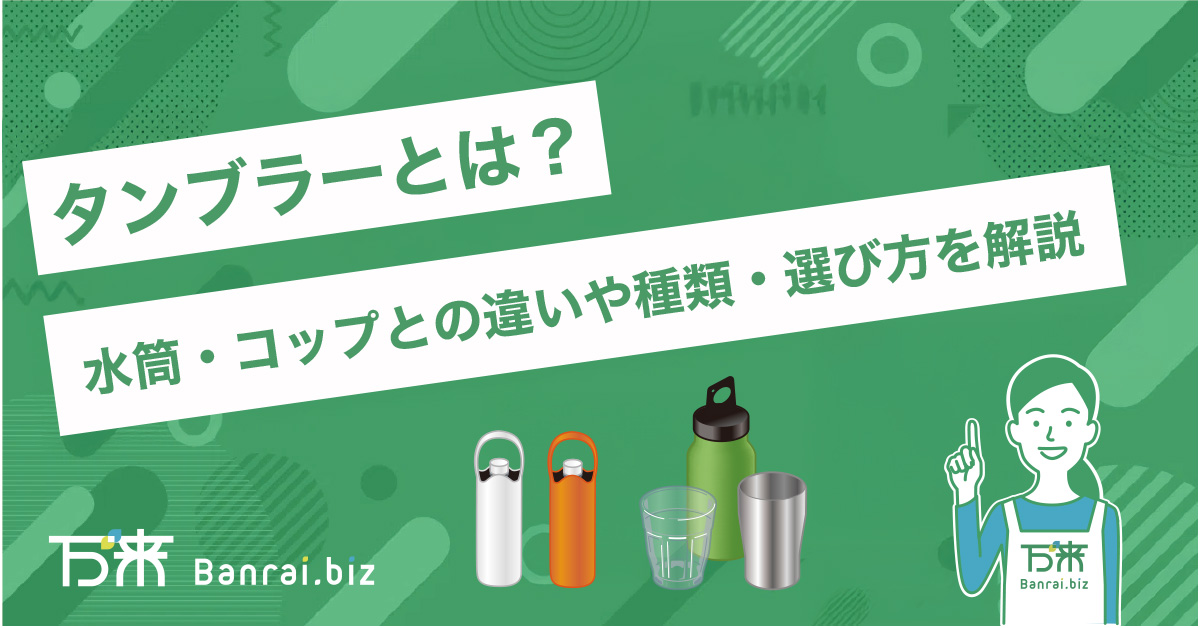 タンブラーとは？水筒・コップとの違いや種類・選び方を解説
