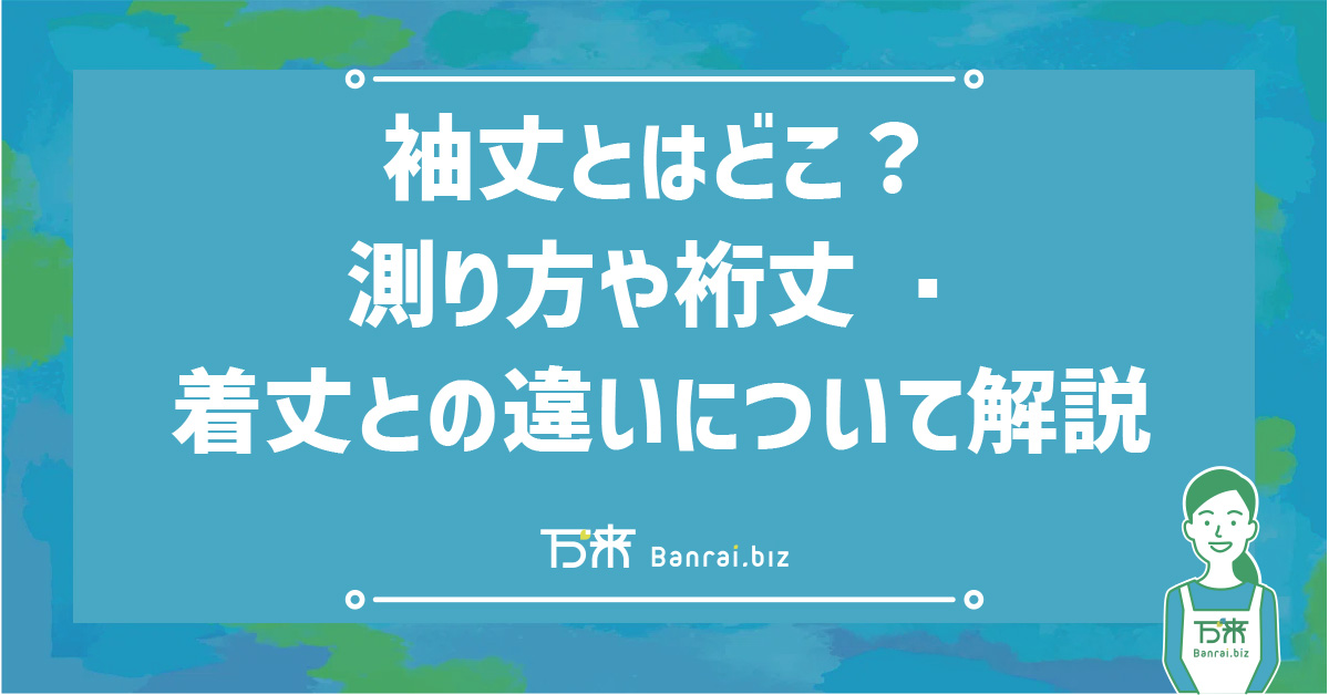 袖丈とはどこ？測り方や裄丈・着丈との違いについて解説