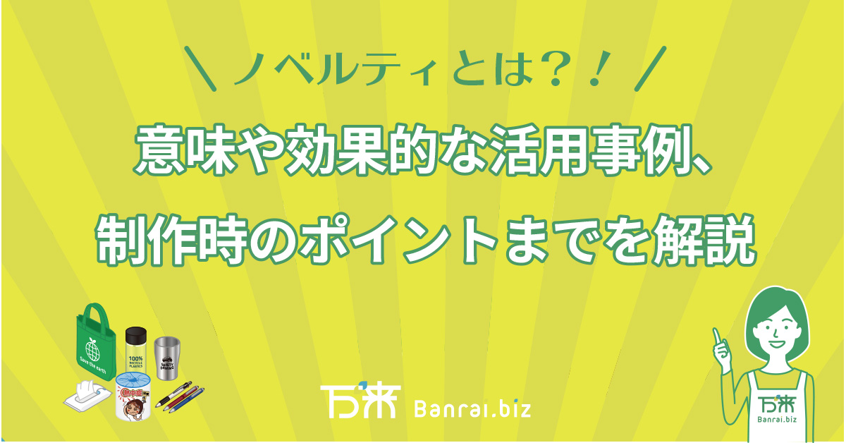 ノベルティとは？意味や効果的な活用事例、制作時のポイントまでを解説