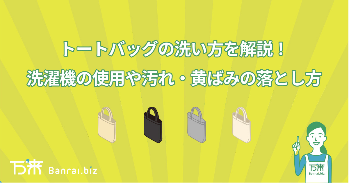 トートバッグの洗い方を解説！洗濯機の使用や汚れ・黄ばみの落とし方