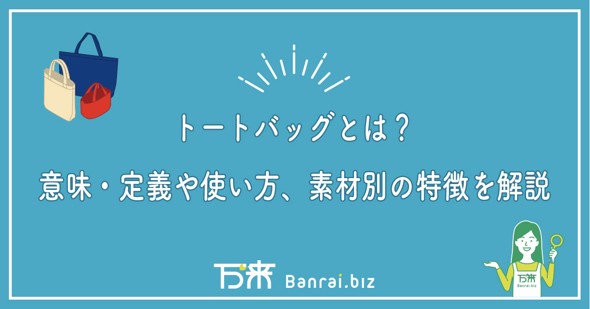 トートバッグとは？意味・定義や使い方、素材別の特徴を解説