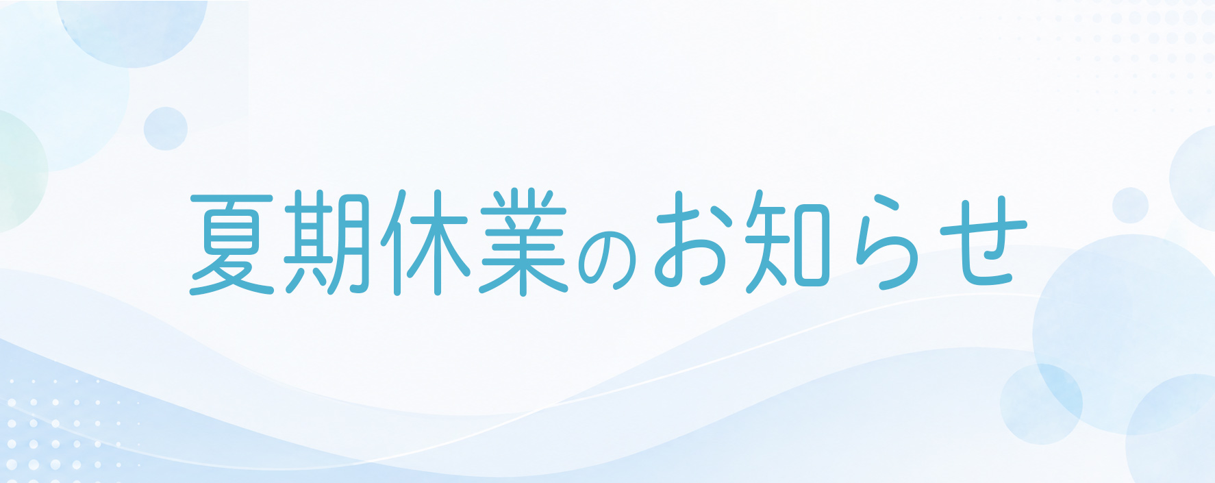 夏季休業と出荷スケジュールについて