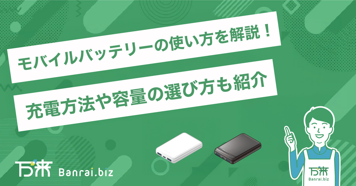 モバイルバッテリーの使い方を解説！充電方法や容量の選び方も紹介