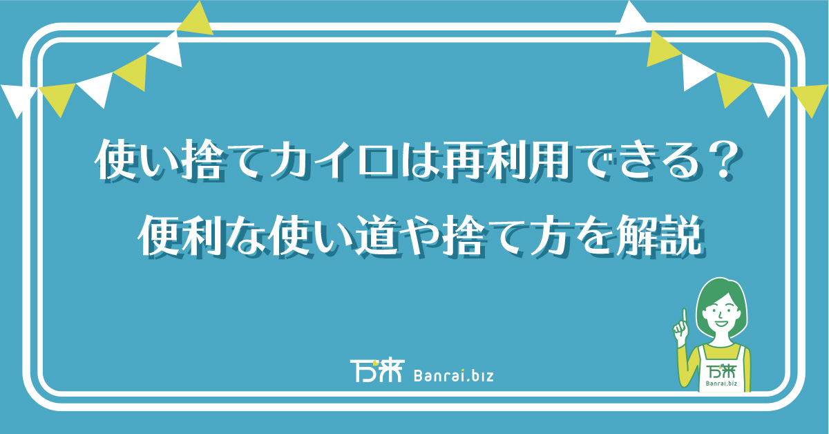 使い捨てカイロは再利用できる？便利な使い道や捨て方を解説