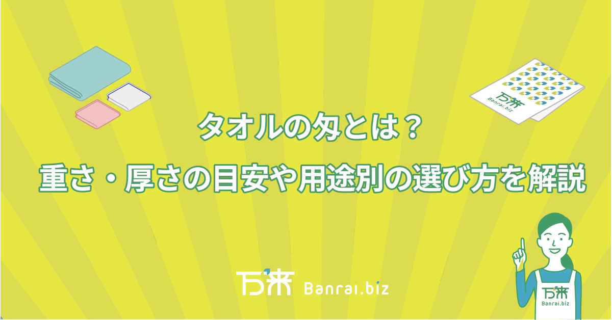 タオルの匁とは？重さ・厚さの目安や用途別の選び方を解説