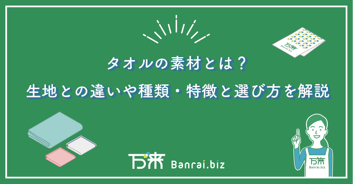 タオルの素材とは？生地との違いや種類・特徴と選び方を解説