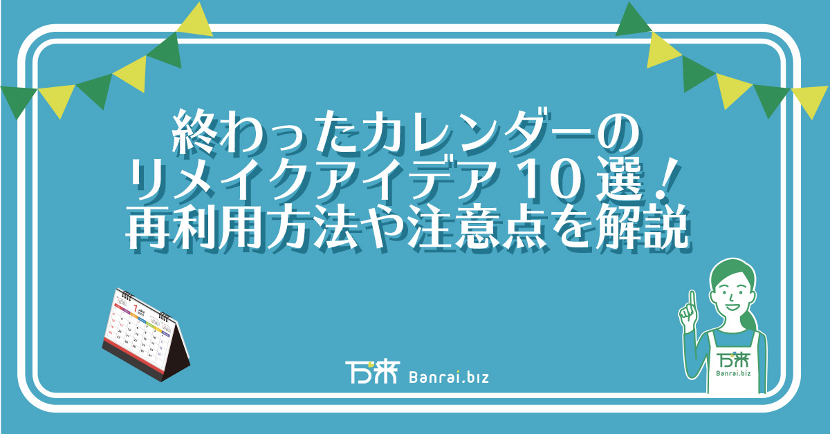 終わったカレンダーのリメイクアイデア10選！再利用方法や注意点を解説