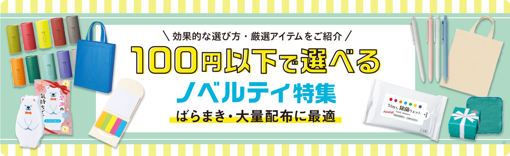 100円以下で選べるノベルティ特集