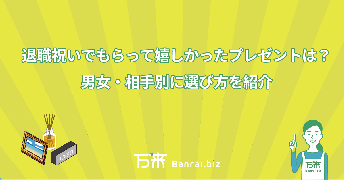 退職祝いでもらって嬉しかったプレゼントは？男女・相手別に選び方を紹介