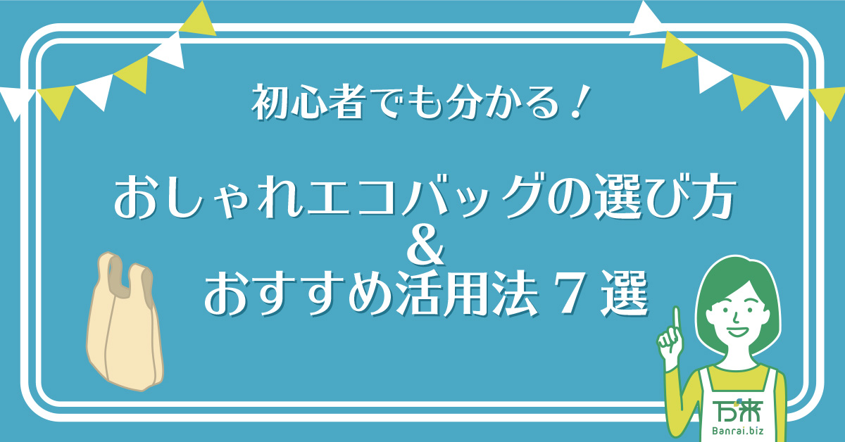 初心者でも分かる！おしゃれエコバッグの選び方＆おすすめ活用法7選