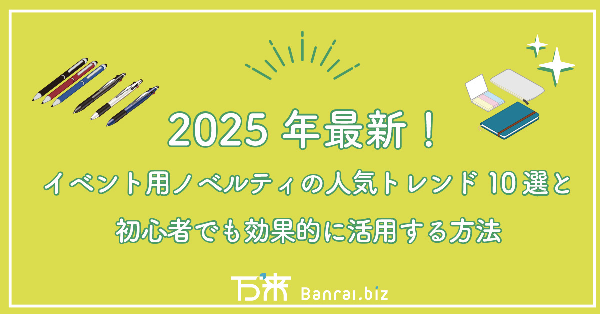 2025年最新！イベント用ノベルティの人気トレンド10選と初心者でも効果的に活用する方法
