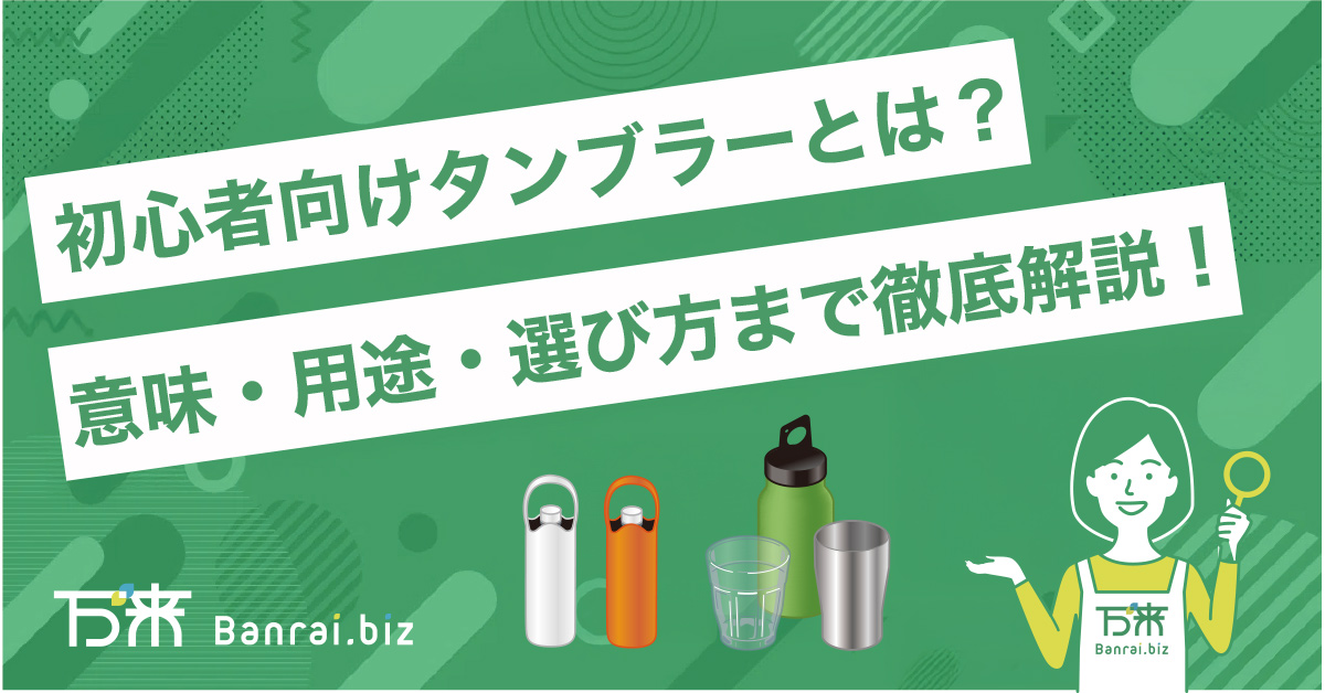 初心者向けタンブラーとは？意味・用途・選び方まで徹底解説！