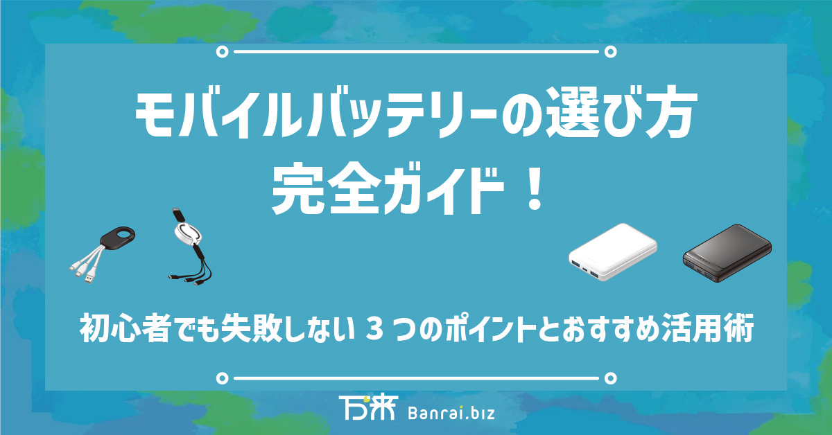 モバイルバッテリーの選び方完全ガイド！初心者でも失敗しない3つのポイントとおすすめ活用術