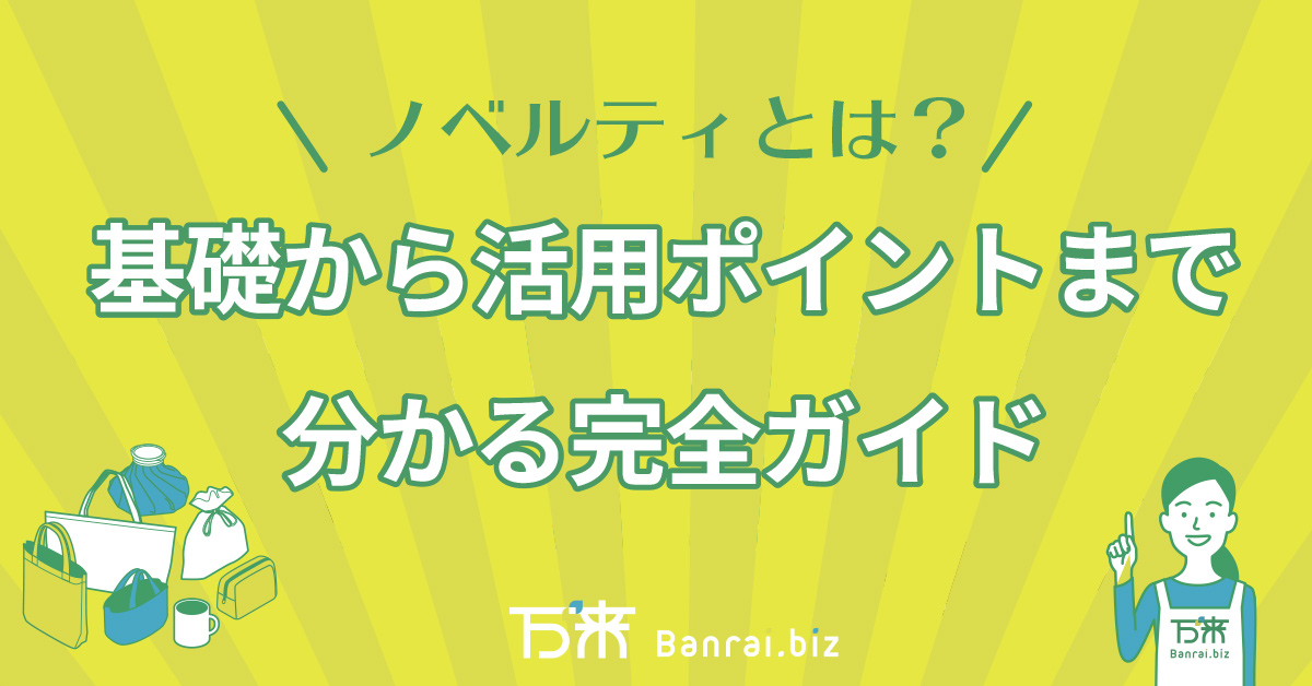 ノベルティとは？基礎から活用ポイントまで分かる完全ガイド