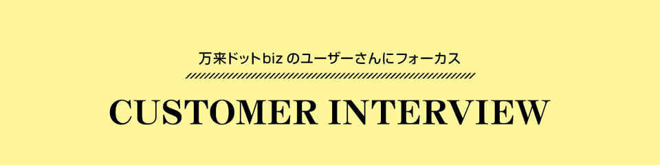 お客様インタビュー Customer Reviews