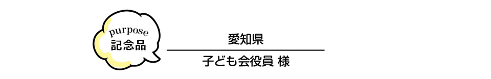愛知県・子ども会役員様