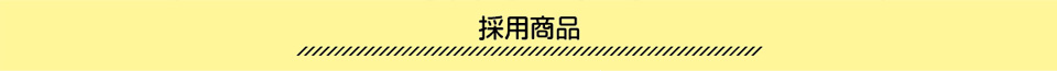 採用商品