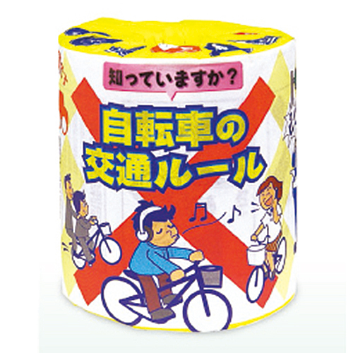 啓発トイレットペーパー「自転車の交通ルール」2878