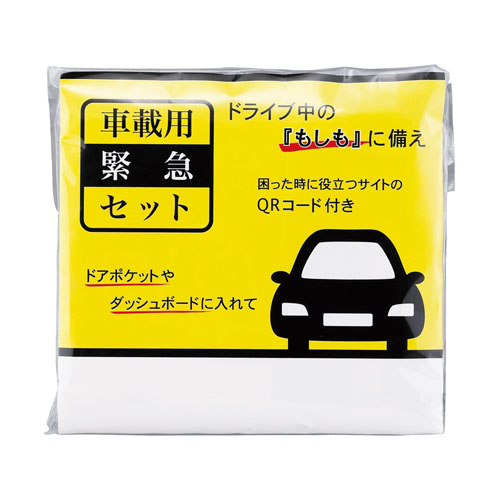 車載用緊急セット 261046