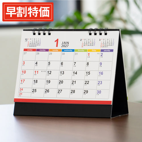 【早割特価】カラフルメモリー卓上カレンダー V010057