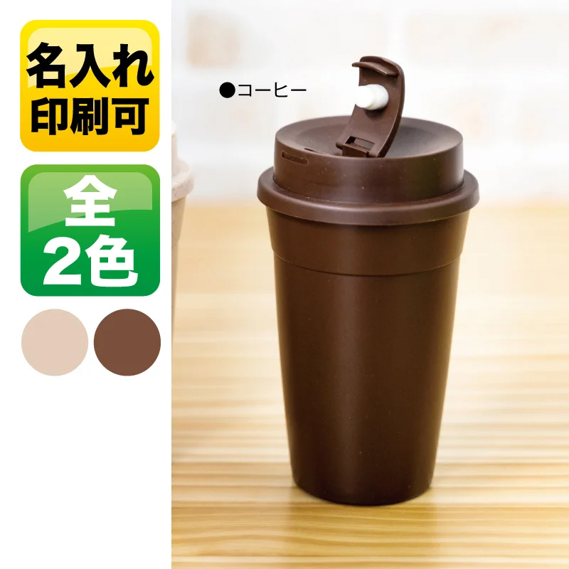 エコタンブラー400ml　V010537