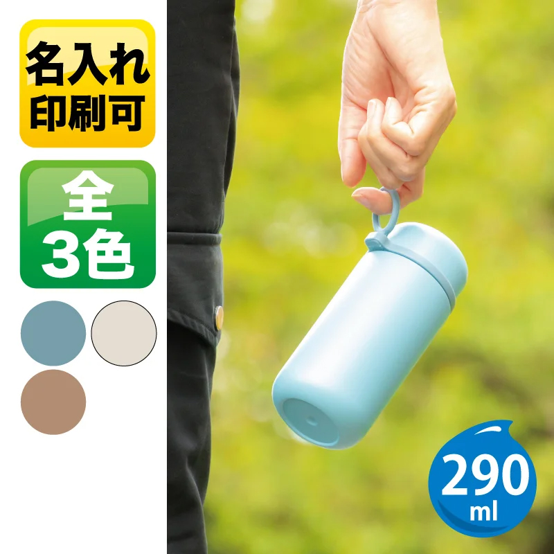 PREMO ラウンドサーモボトル290ml　V010597