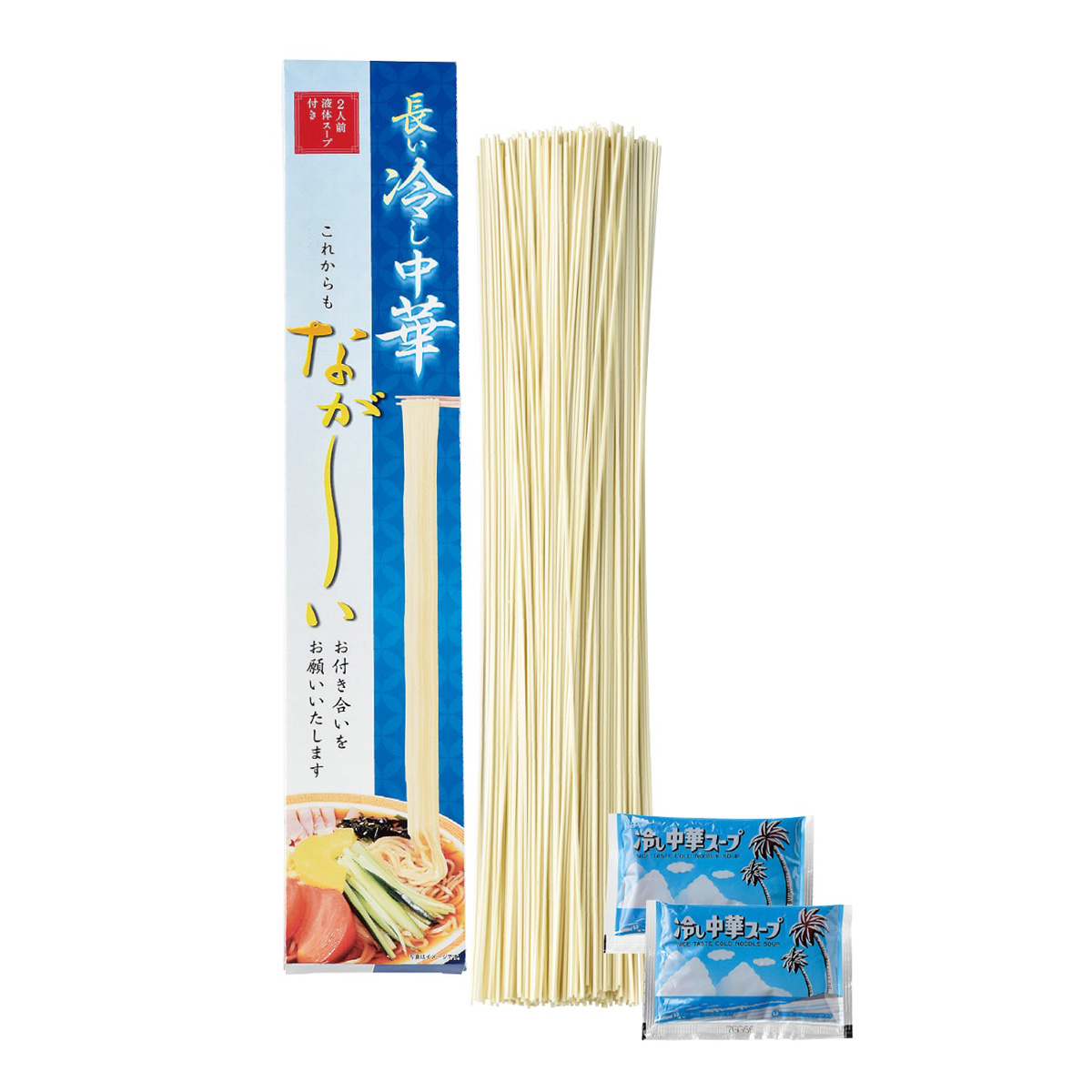 長ーい冷し中華2食入　31763　【軽減税率対象】