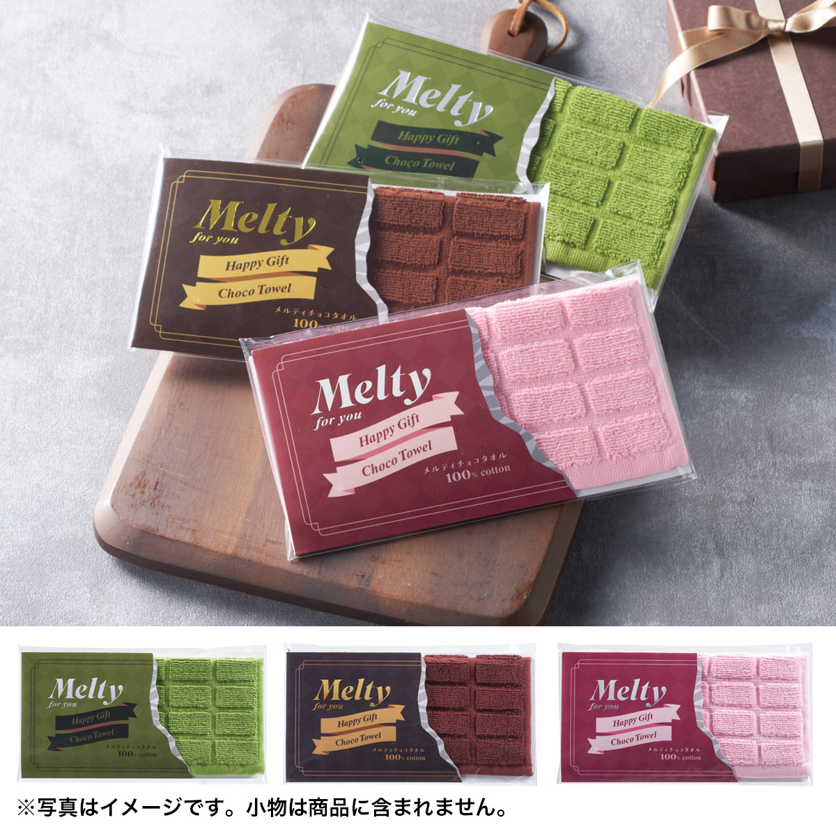 メルティチョコタオル 36754